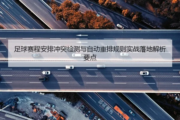 zu-qiu-sai-cheng-an-pai-chong-tu-jian-ce-yu-zi-dong-zhong-pai-gui-ze-shi-zhan-luo-di-jie-xi-yao-dian-2-941.jpg