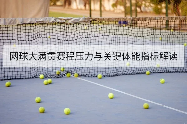 网球大满贯赛程压力与关键体能指标解读