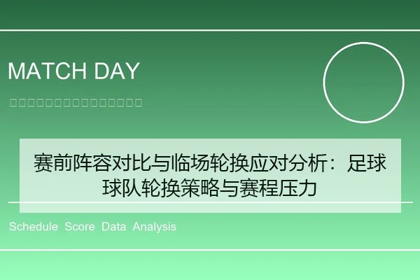 赛前阵容对比与临场轮换应对分析：足球球队轮换策略与赛程压力